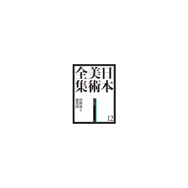日本美術全集 江戸時代1 12 狩野派と遊楽図 / 狩野博幸 〔全集・双書〕