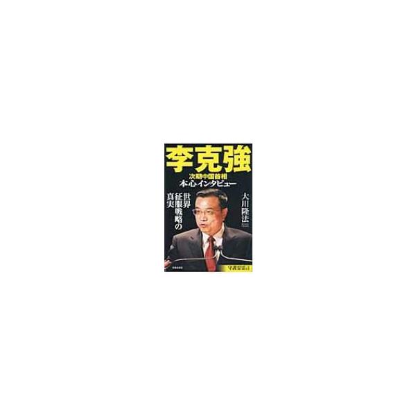 李克強次期中国首相本心インタビュー 世界征服戦略の真実 / 大川隆法 オオカワリュウホウ 〔本〕