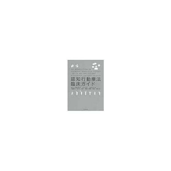 認知行動療法臨床ガイド / デヴィッド・ウエストブルック 〔本〕