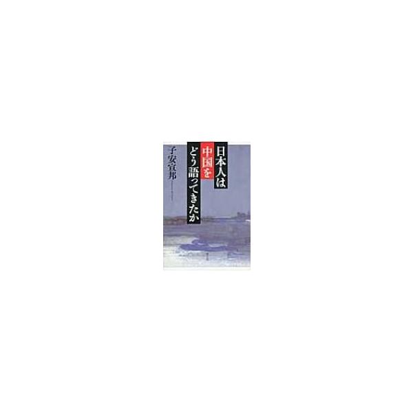 日本人は中国をどう語ってきたか / 子安宣邦 〔本〕