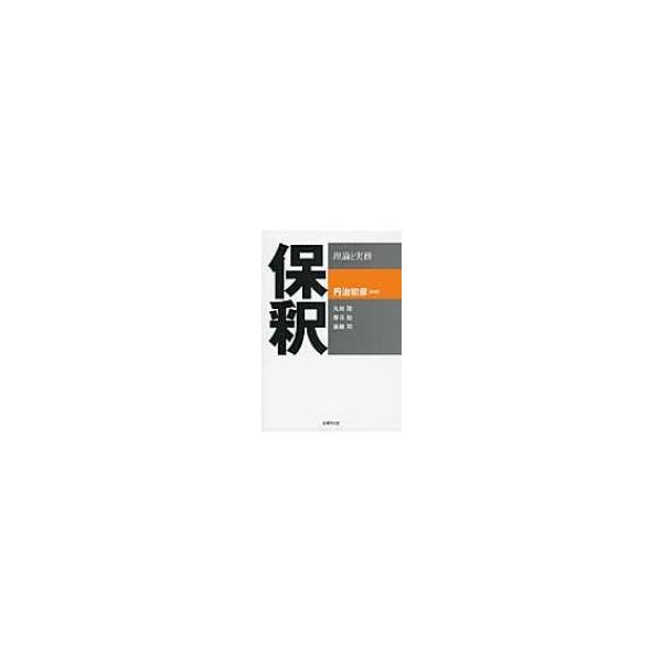 保釈 理論と実務 / 丹治初彦 〔本〕