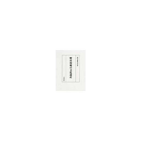 野村得庵の文化遺産 / 野村美術館学芸部  〔本〕