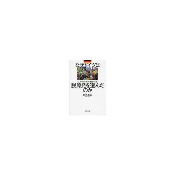 なぜドイツは脱原発を選んだのか 巨大事故・市民運動・国家 / 川名英之 〔本〕