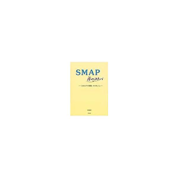 SMAP真のコトバ SMAPの言葉、その向こう。 / 永尾愛幸 〔本〕
