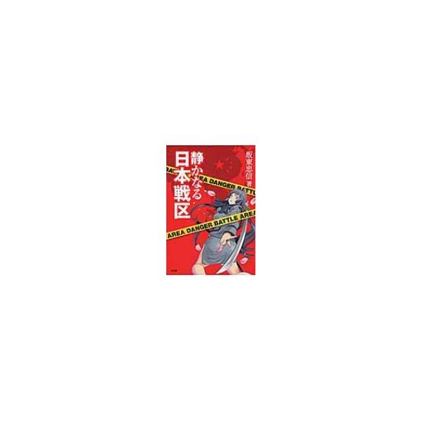 静かなる日本戦区 / 坂東忠信 〔本〕