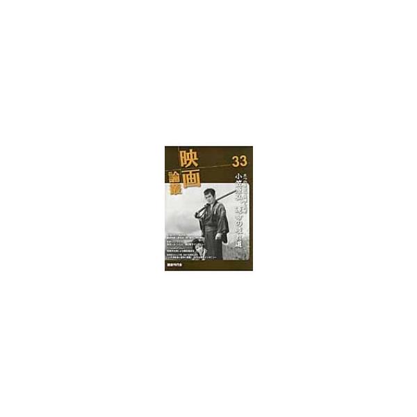 映画論叢 33 / 丹野達弥 〔全集・双書〕