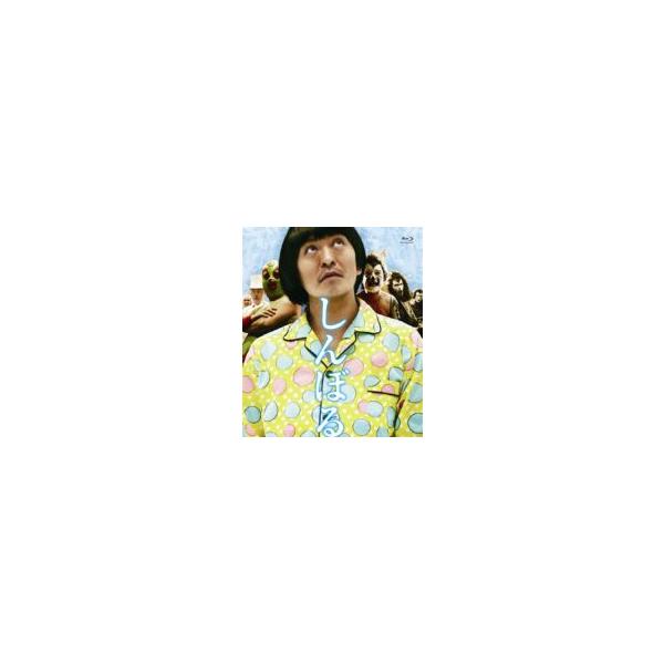 しんぼる 〔BLU-RAY DISC〕