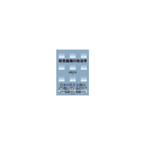 政党組織の政治学 / 建林正彦 〔本〕