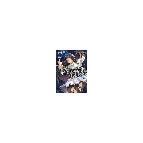 ライトノベル 終末 みんな探してる人気モノ ライトノベル 終末 本 雑誌 コミック