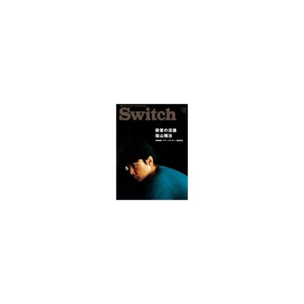 SWITCH 31-10 （2013年10月号） 特集：福山雅治 / SWITCH編集部 〔本〕