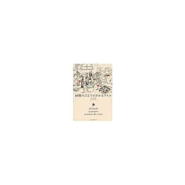 10種のぶどうでわかるワイン / Books2  〔本〕