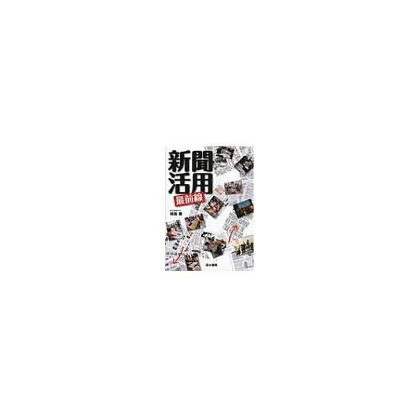 新聞活用最前線 / 城島徹 〔本〕