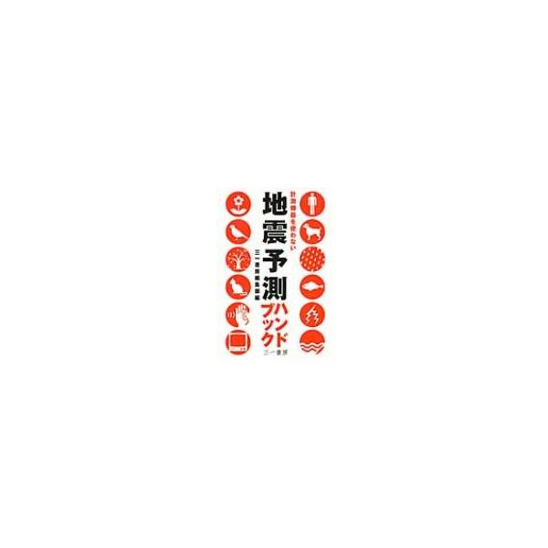 地震予測ハンドブック 計測機器を使わない / Books2 〔本〕