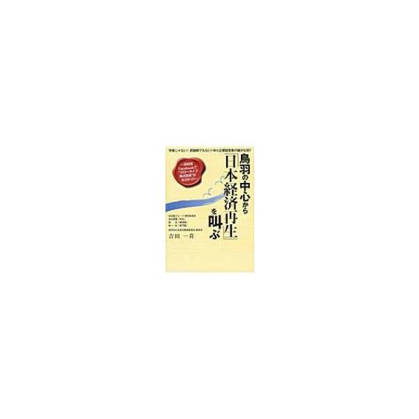 鳥羽の中心から「日本経済再生」を叫ぶ 吉田流Facebookで“スローライフ株式投資”が丸分かり!学者じゃない!
