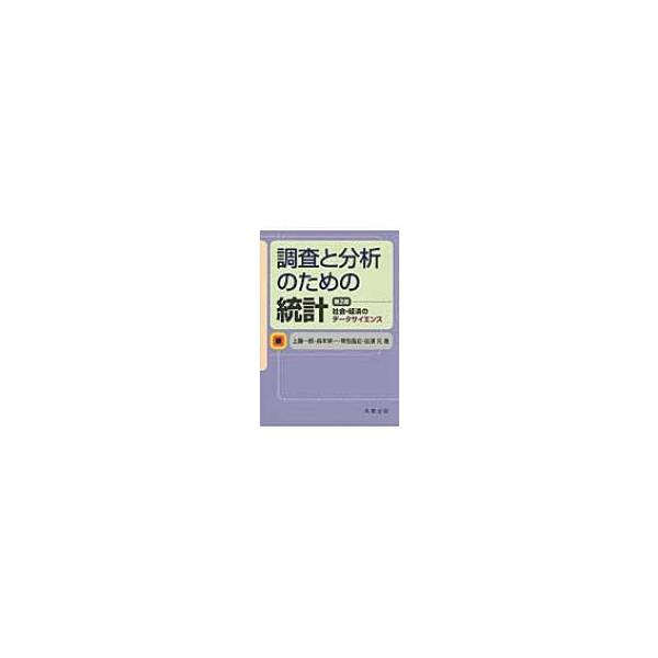 調査と分析のための統計 社会・経済のデータサイエンス / 上藤一郎 〔本〕