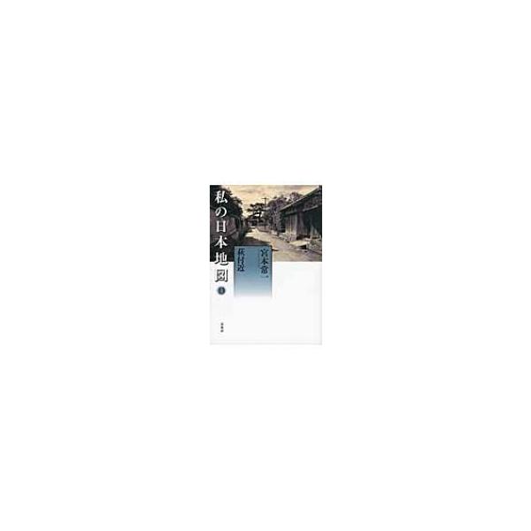私の日本地図 13 萩付近 宮本常一著作集別集 / 宮本常一 〔全集・双書〕