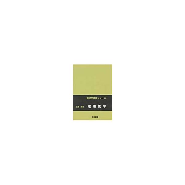 電磁気学 物理学基礎シリーズ / 工藤博 〔本〕