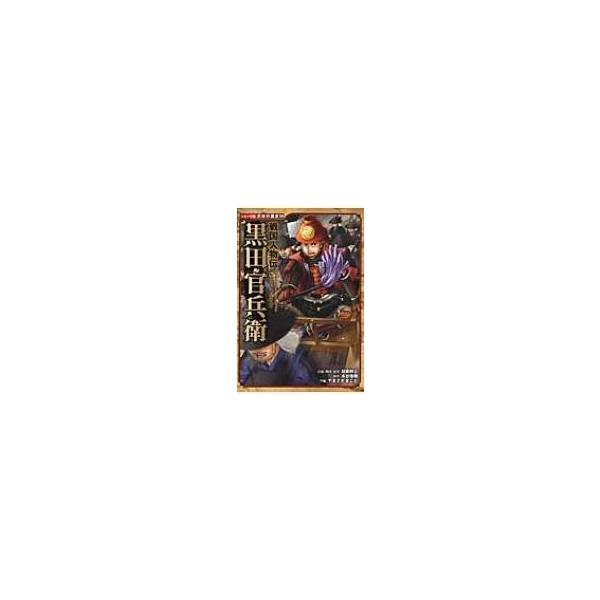 戦国人物伝　黒田官兵衛 コミック版日本の歴史 / 加来耕三  〔全集・双書〕
