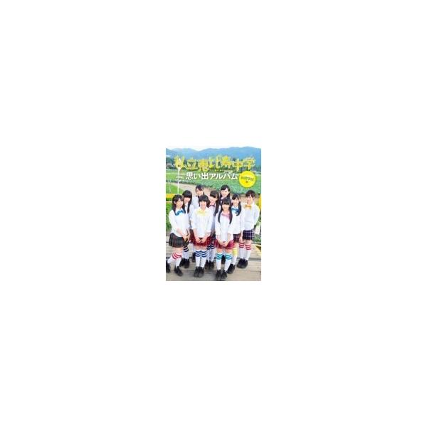 私立恵比寿中学思い出アルバム〜林間学校編〜 / 私立恵比寿中学 シリツエビスチュウガク 〔ムック〕