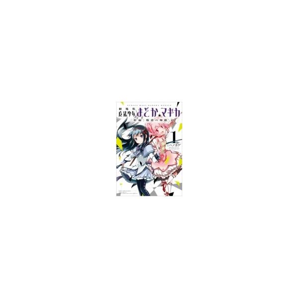劇場版 魔法少女まどか☆マギカ ［新編］ 叛逆の物語 1 まんがタイムKRコミックス フォワードシリーズ / ハノ