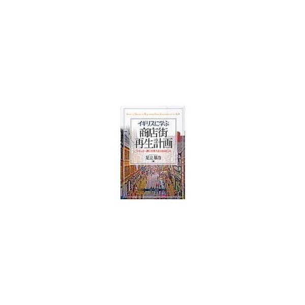 イギリスに学ぶ商店街再生計画 / 足立基浩 〔本〕