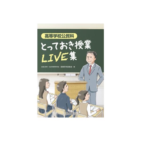高等学校公民科 とっておき授業LIVE集 / 全国公民科・社会科教育研究会 〔本〕