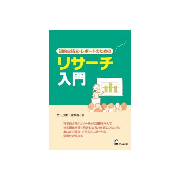 リサーチ入門 知的な論文・レポートのための / 竹田茂生  〔本〕