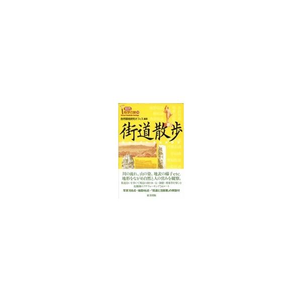 街道散歩 関西地学の旅 / 自然環境研究オフィス 〔本〕