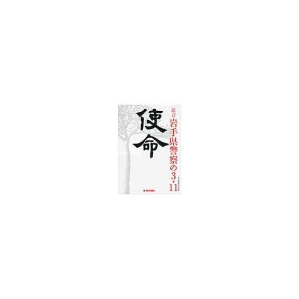 使命 証言・岩手県警察の3・11 / 岩手日報社 〔本〕