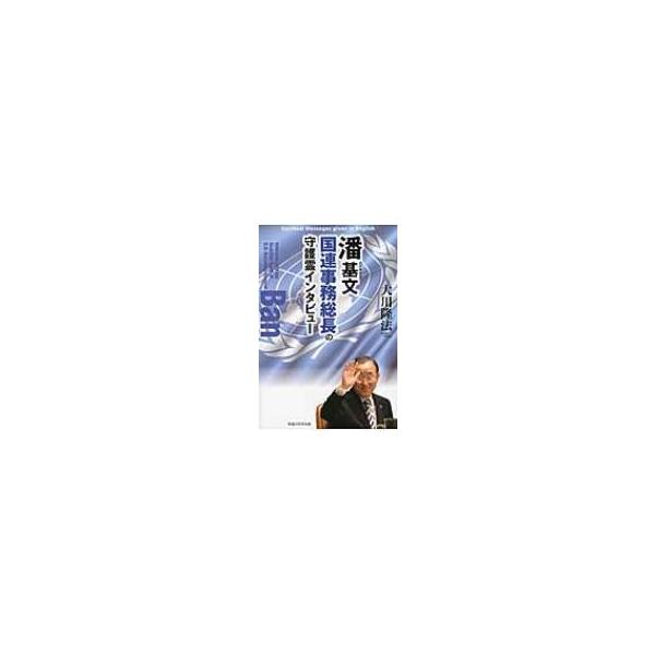 潘基文国連事務総長の守護霊インタビュー / Books2 〔本〕