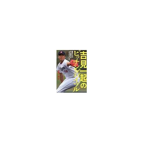 吉見一起のピッチングバイブル 絶対エースに学ぶ制球力を上げるピッチング / 吉見一起 〔本〕