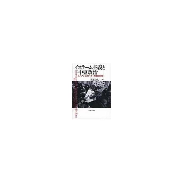 イスラーム主義と中東政治 レバノン・ヒズブッラーの抵抗と革命 / 末近浩太 〔本〕