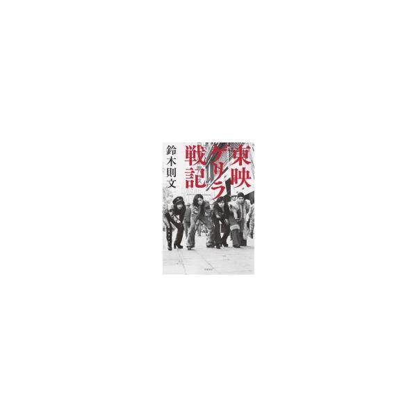 東映ゲリラ戦記 / 鈴木則文 〔本〕