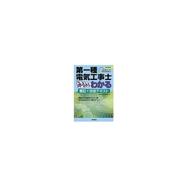 フルカラーでわかりやすい第一種電気工事士みるみるわかる筆記+技能テキスト / 電気工事士問題研究会  〔本