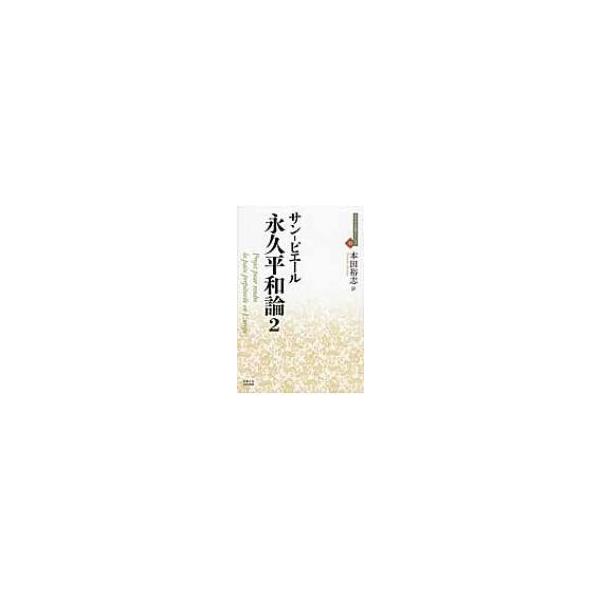 永久平和論 2 近代社会思想コレクション / サン ピエール 〔全集・双書〕