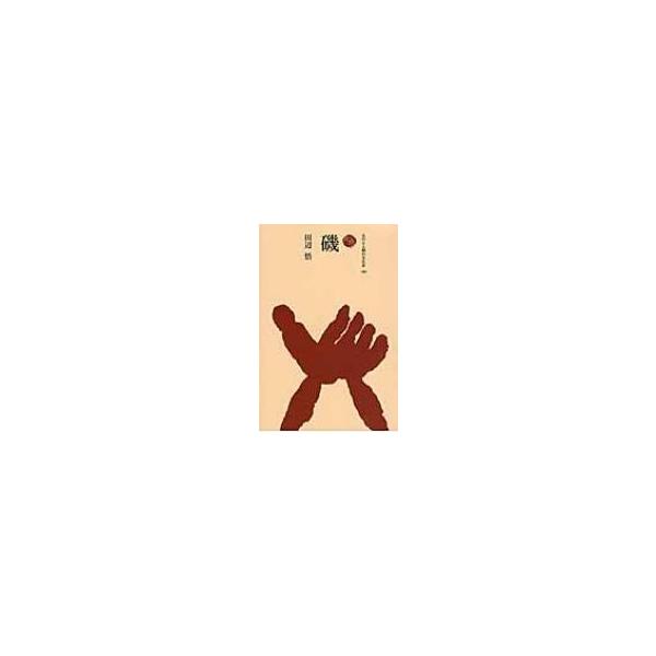 磯 ものと人間の文化史 / 田辺悟 〔全集・双書〕