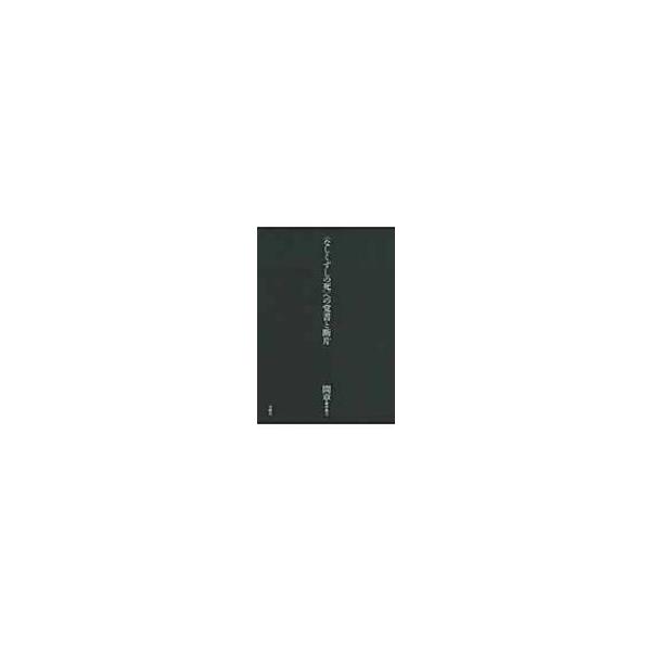 “なしくずしの死”への覚書と断片 間章著作集 / 間章 〔本〕