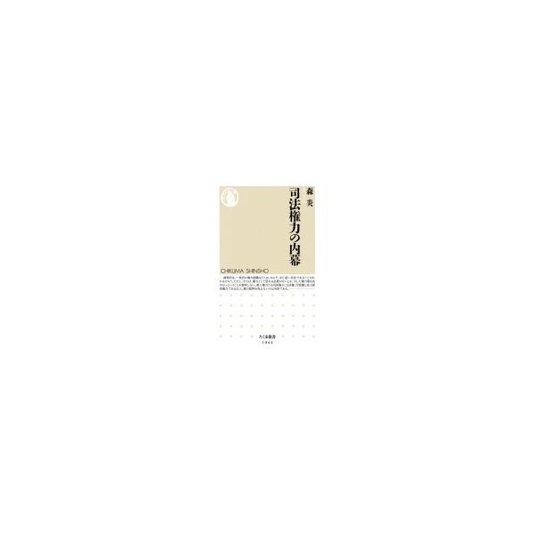 司法権力の内幕 ちくま新書 / 森炎 〔新書〕