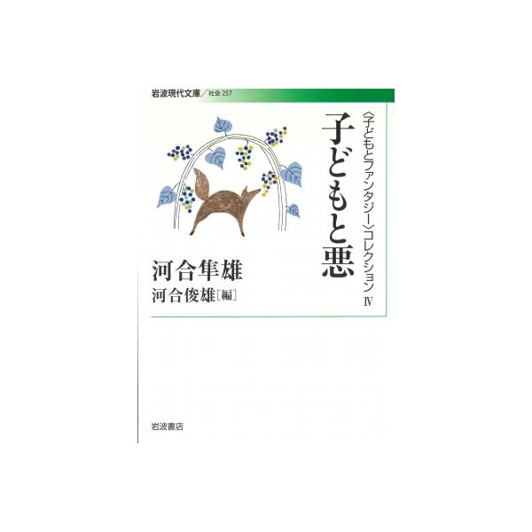 子どもと悪 「子どもとファンタジー」コレクション 4 岩波現代文庫 / 河合隼雄 カワイハヤオ 〔文庫〕