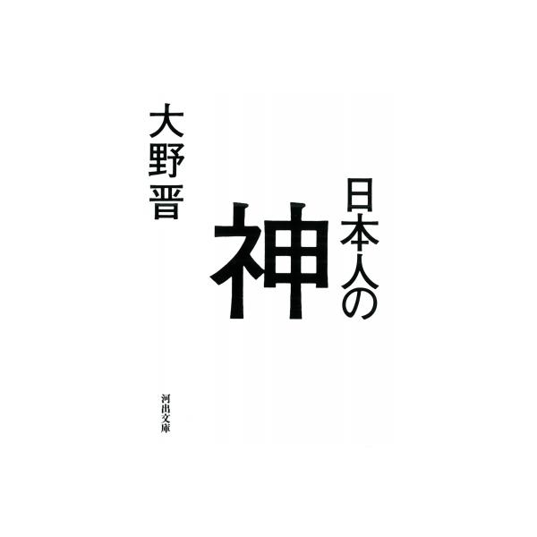 [本/雑誌]/日本人の神 (河出文庫)/大野晋/著(文庫)