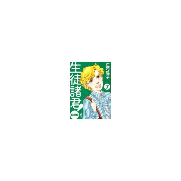 生徒諸君 教師編7 講談社漫画文庫 庄司陽子ショウジヨウコ 文庫 Buyee Buyee 提供一站式最全面最專業現地yahoo Japan拍賣代bid代拍代購服務