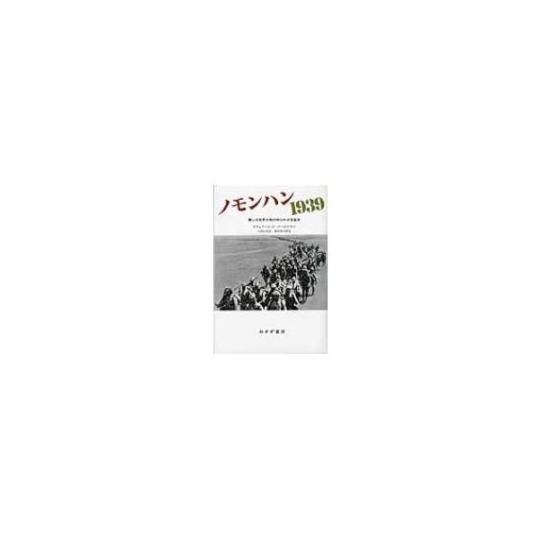 ノモンハン1939 第二次世界大戦の知られざる始点 / スチュアート・d・ゴールドマン 〔本〕