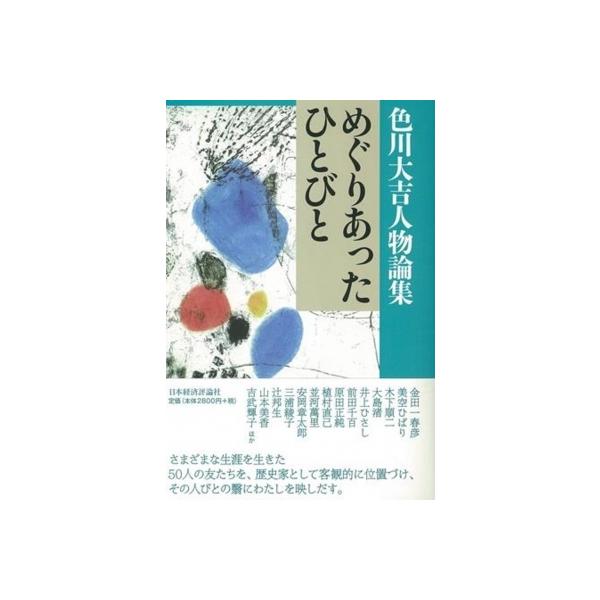色川大吉人物論集 めぐりあったひとびと / 色川大吉 〔本〕