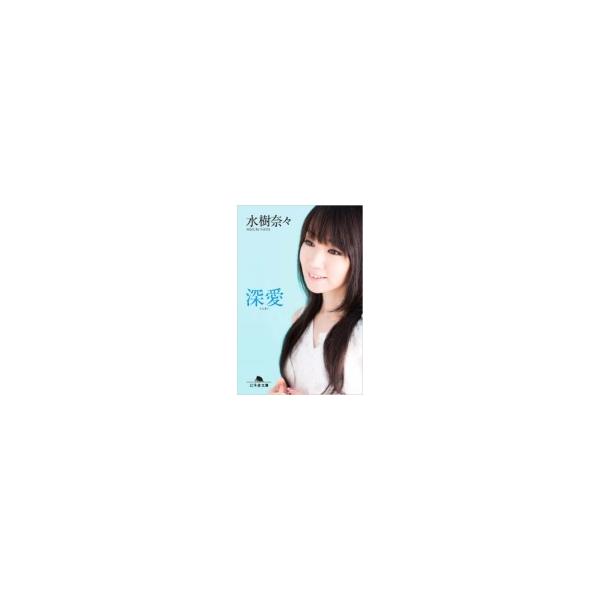深愛 (しんあい) 幻冬舎文庫 / 水樹奈々 ミズキナナ  〔文庫〕