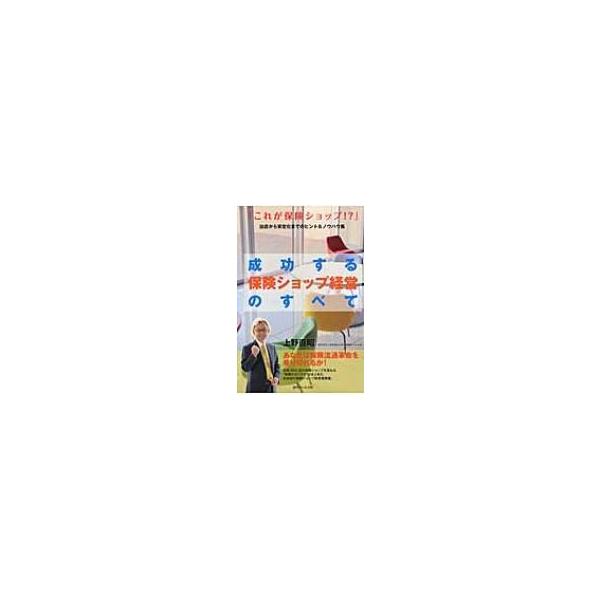 成功する保険ショップ経営のすべて / 上野直昭 〔本〕
