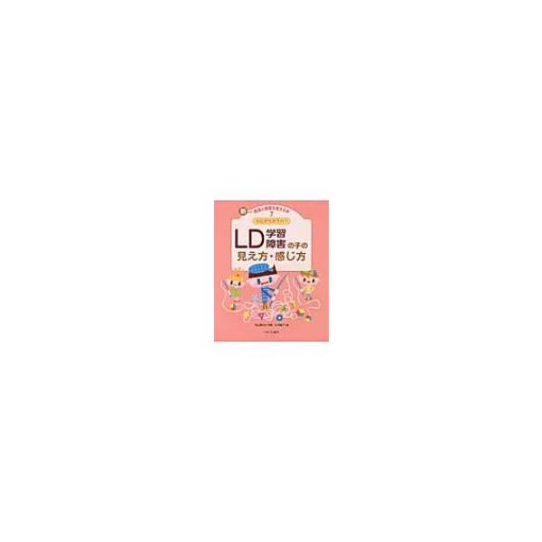 なにがちがうの?LDの子の見え方・感じ方 新しい発達と障害を考える本 / 内山登紀夫 〔全集・双書〕