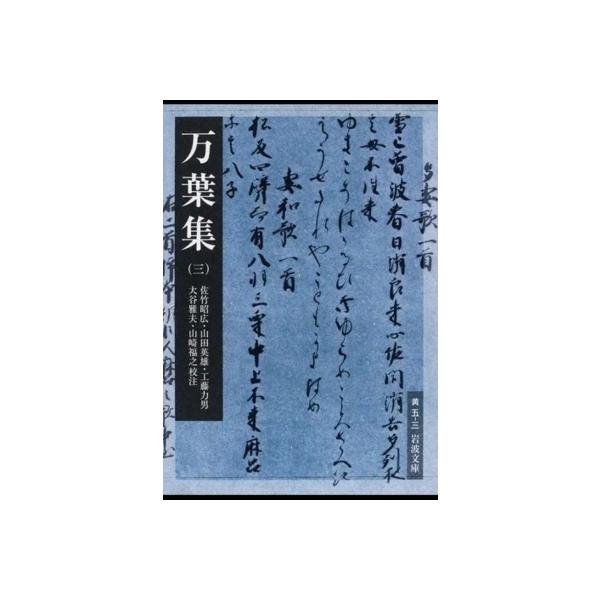 万葉集 3 岩波文庫 / Books2  〔文庫〕