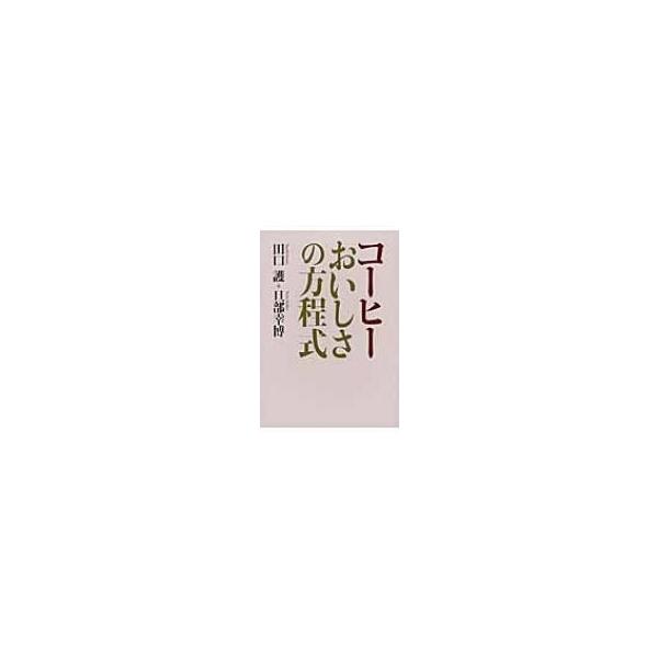 コーヒー　おいしさの方程式 / 田口護  〔本〕