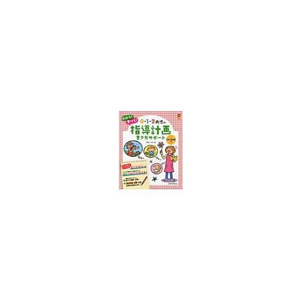 0・1・2歳児の指導計画書き方サポート 保カリBOOKS / 川原佐公 〔本〕