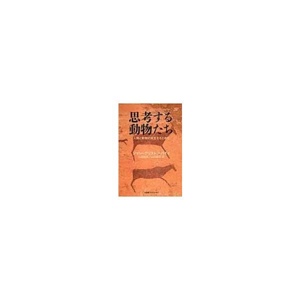 思考する動物たち 人間と動物の共生をもとめて / ジャン・クリストフ・バィイ 〔本〕
